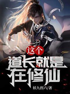 这个道士有点牛