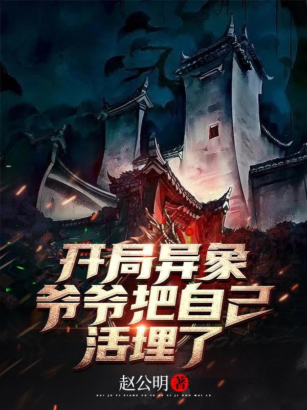 开局爷爷会算卦