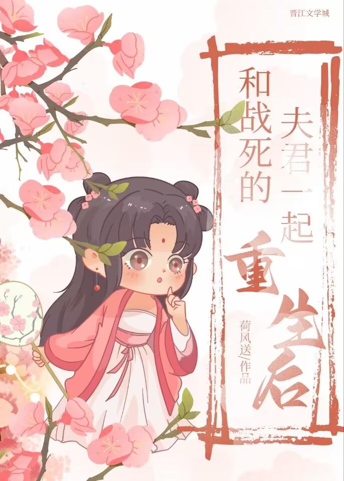 和战死的夫君一起重生后荷风送