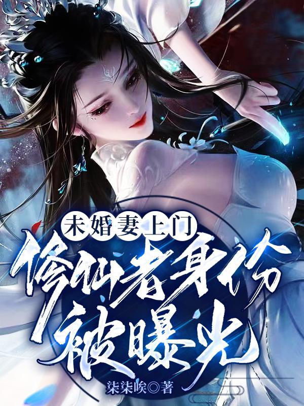 未婚妻突然修为全失男主退婚