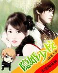 隐婚少将老公低调点免费版