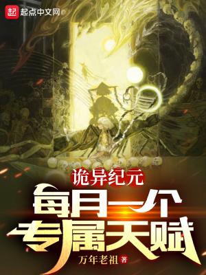 诡异纪元每月一个专属天赋齐齐读手机版