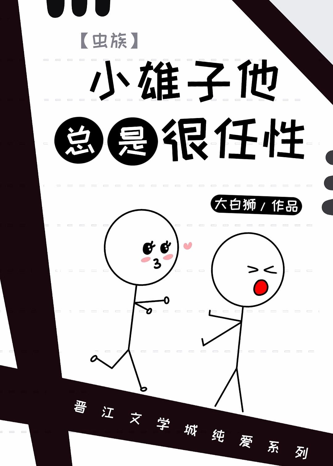 小雄子他总是很任性虫族大白狮