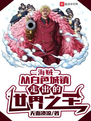 海贼从白色城镇走出的世界之王 第五百八十章岛果实