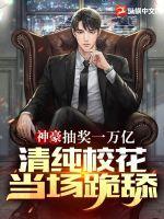 清纯校花当场跪舔! 第440章