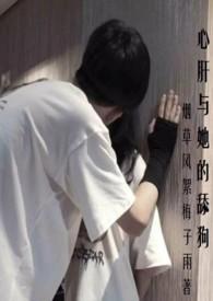 心肝与她的舔狗(校园H 强取豪夺)102