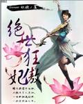 绝世狂妃免费阅读全文