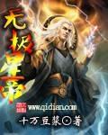 无极星宫宫主