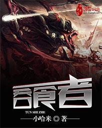 吞食者刘慈欣在线阅读