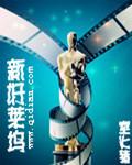新好莱坞时期代表导演是谁