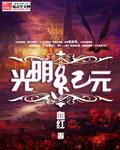 光明纪元 血红