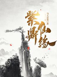 紫鼎仙缘全本免费观看