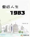 重启人生1983唐沐
