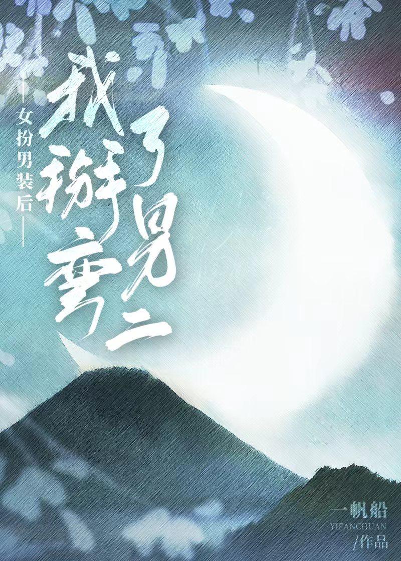 我女扮男装后掰弯了神经病
