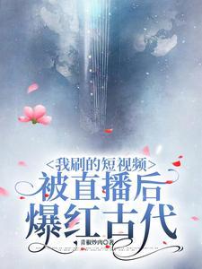 我刷的短视频被直播后爆红古代 青椒炒肉