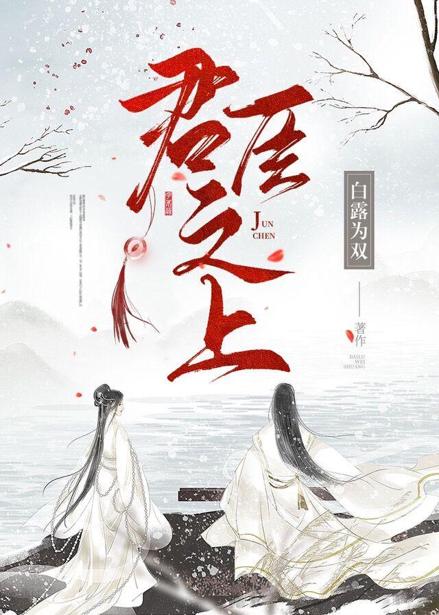 君臣之上(GB) 白露为双