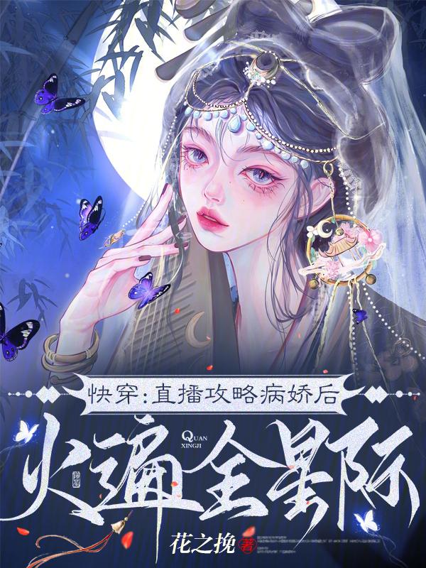 快穿直播攻略病娇后火遍全星际 笔趣阁
