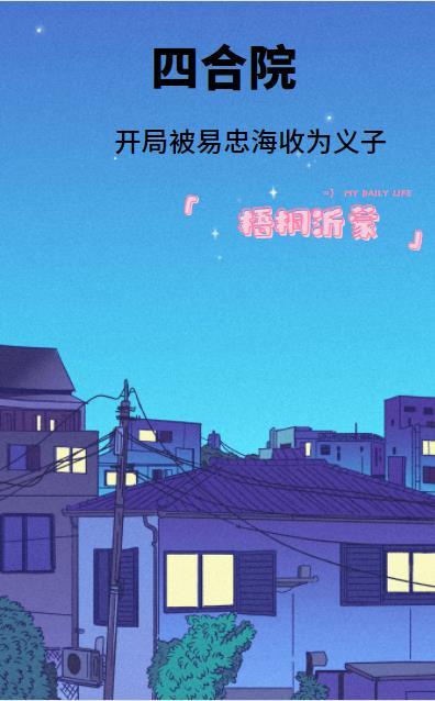 四合院开局被易忠海收为义子最新章