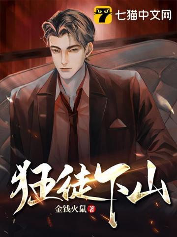 狂徒下山短剧在线观看