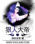 狠人大帝叫什么