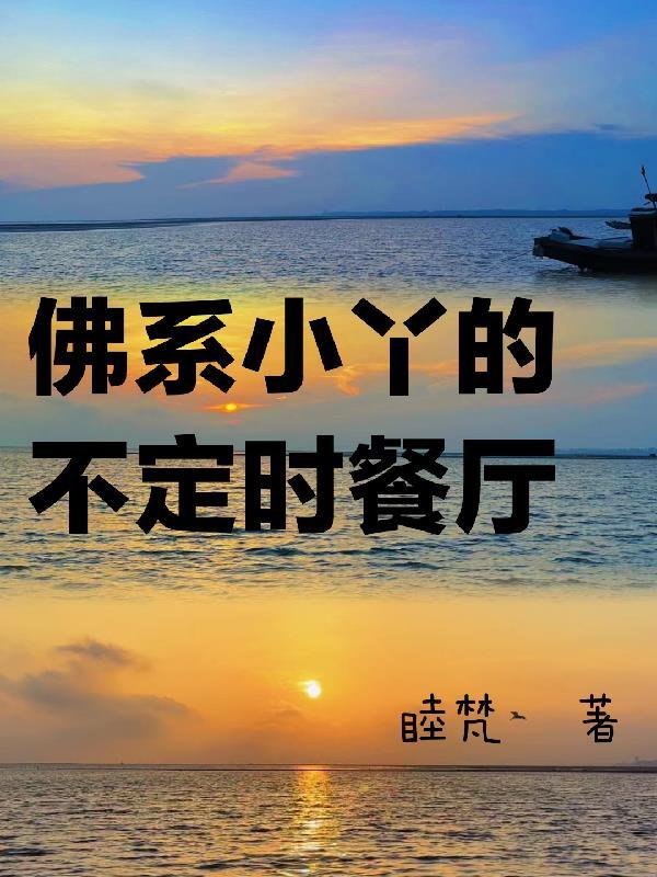 佛系小丫的不定时餐厅 睦梵