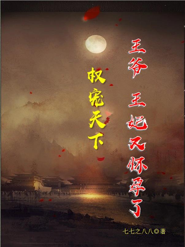 权宠天下王妃要休夫502章