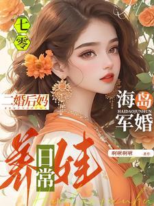 七零海岛军婚二婚后妈养娃日常 作者啊啾啊啾