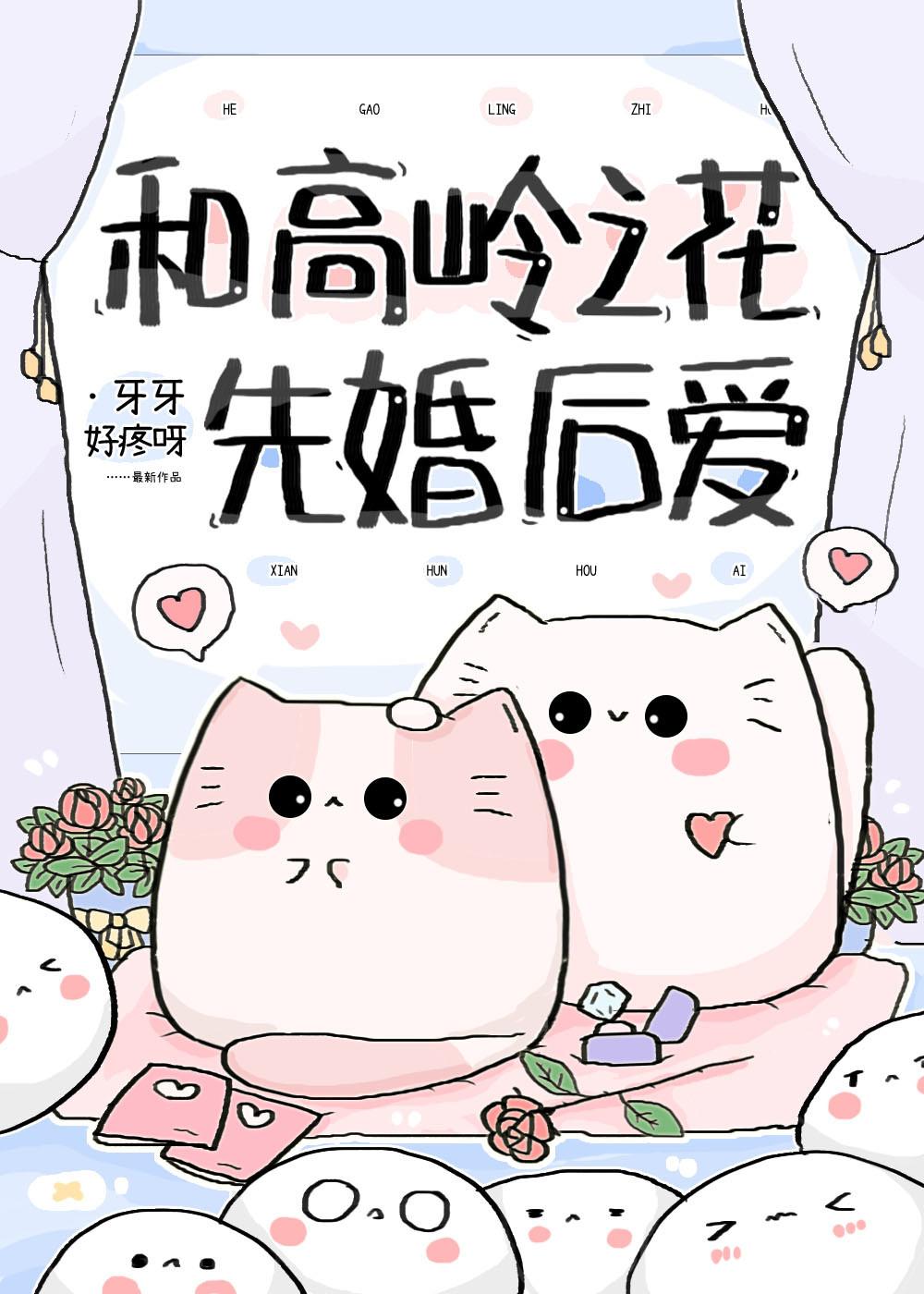 和高岭之花先婚后爱gL