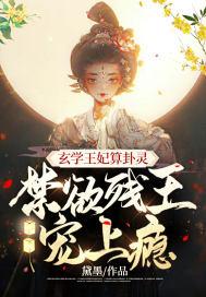 禁欲残王宠上瘾
