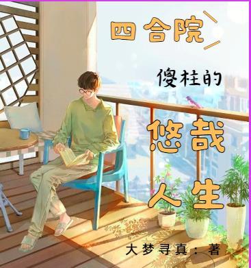 四合院傻柱的妖孽人生笔趣阁