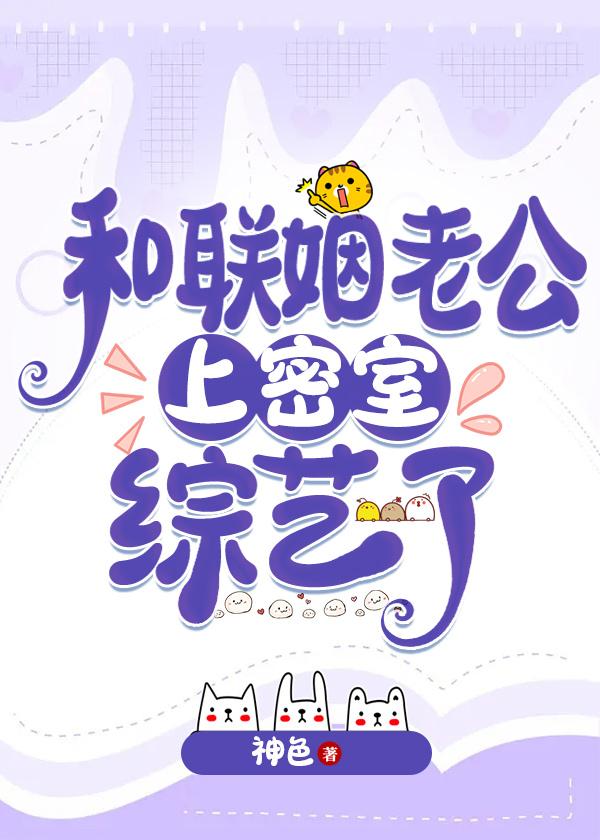 和联姻老公上密室综艺了TXT笔趣阁