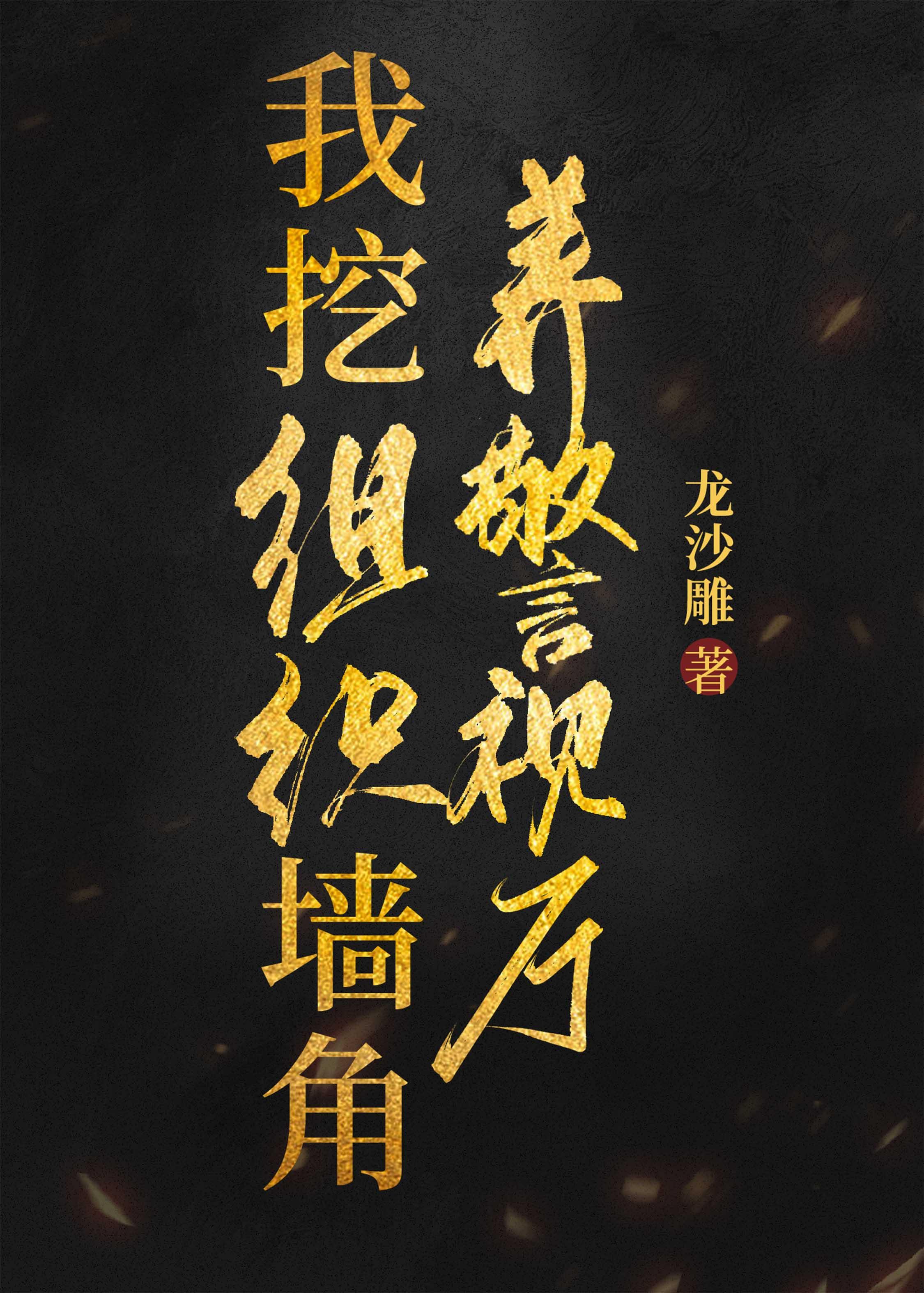 我挖组织墙脚养警视厅txt百度