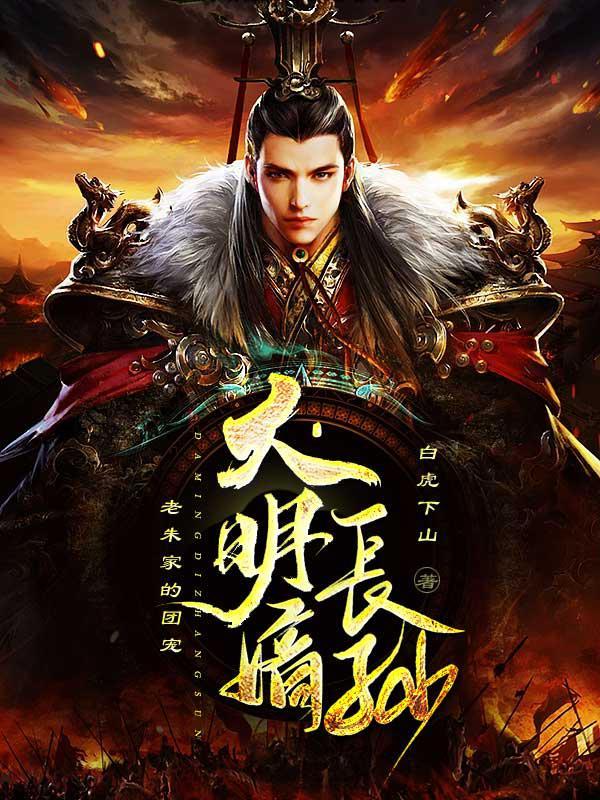 大明嫡子