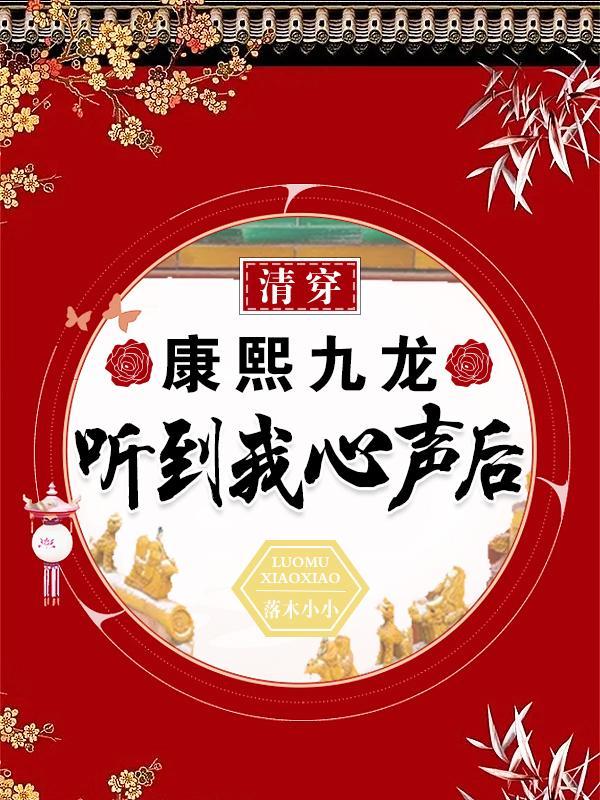 清穿康熙九龙听到我心声后TⅹT