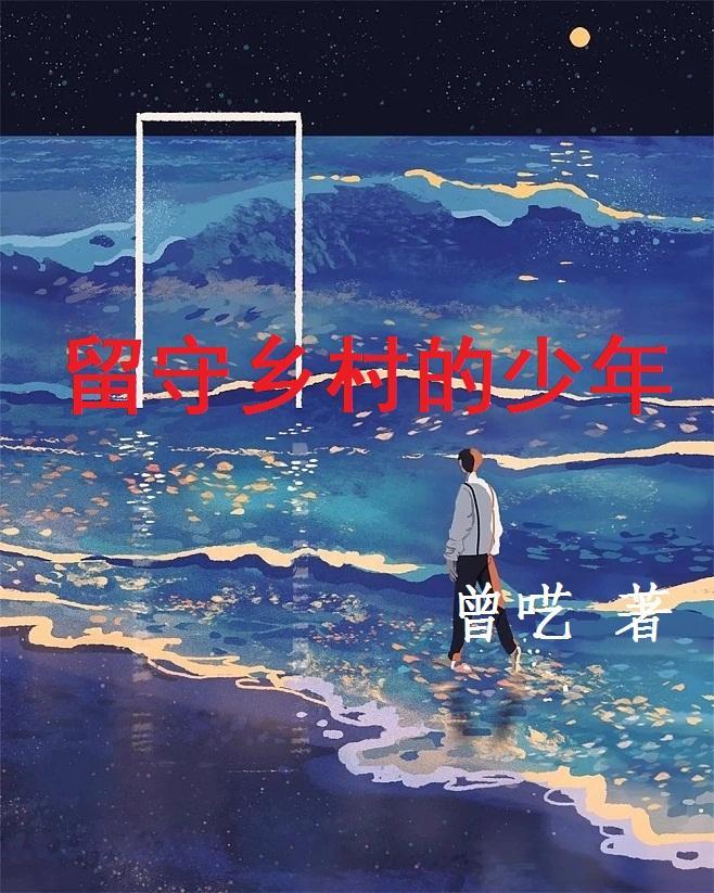 留守乡村的少年周远