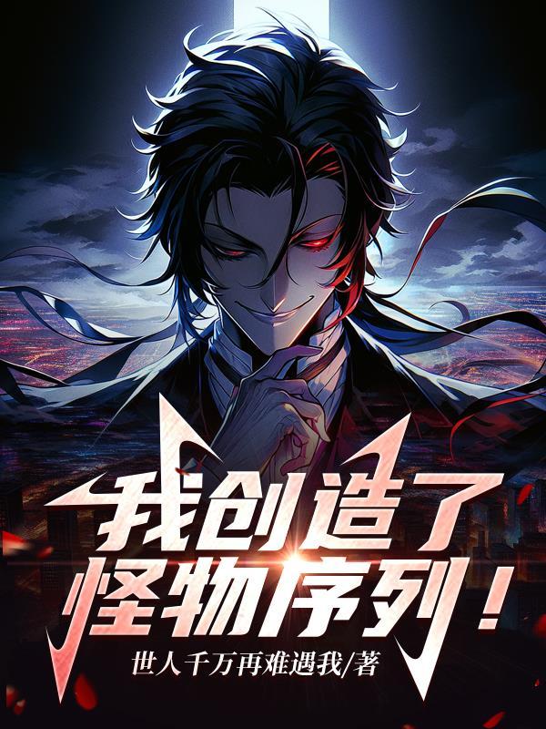我创造了怪物序列怪物介绍