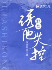 诱他失控全文免费阅读