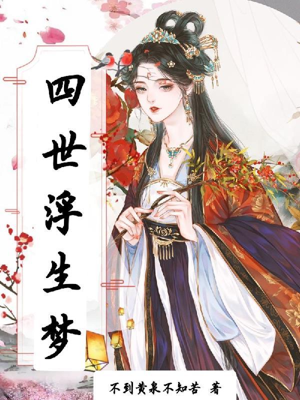 浮世三生是什么意思