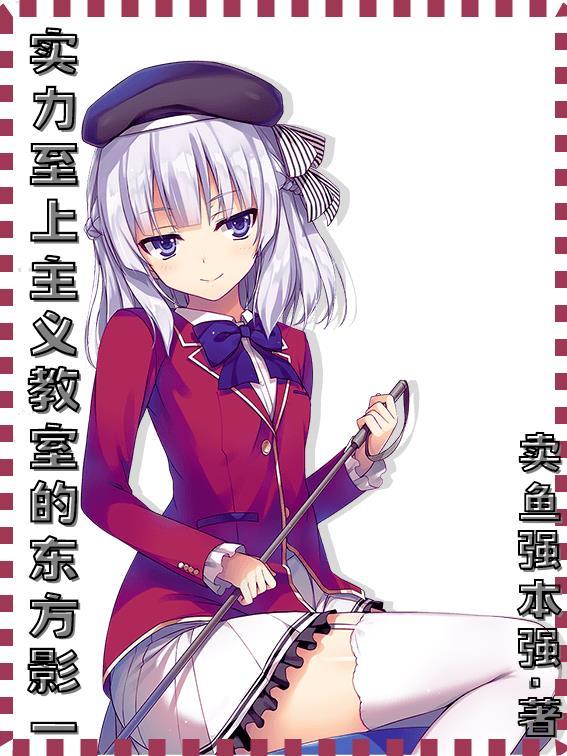 实力至上主义教室视频