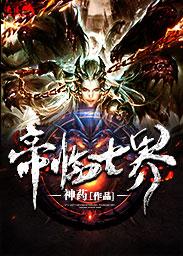 帝临诸天免费阅读