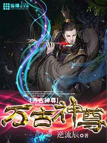 万古神尊杀码