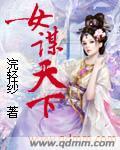 谋惊天下