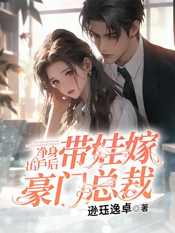 净身出户后带娃嫁豪门总裁