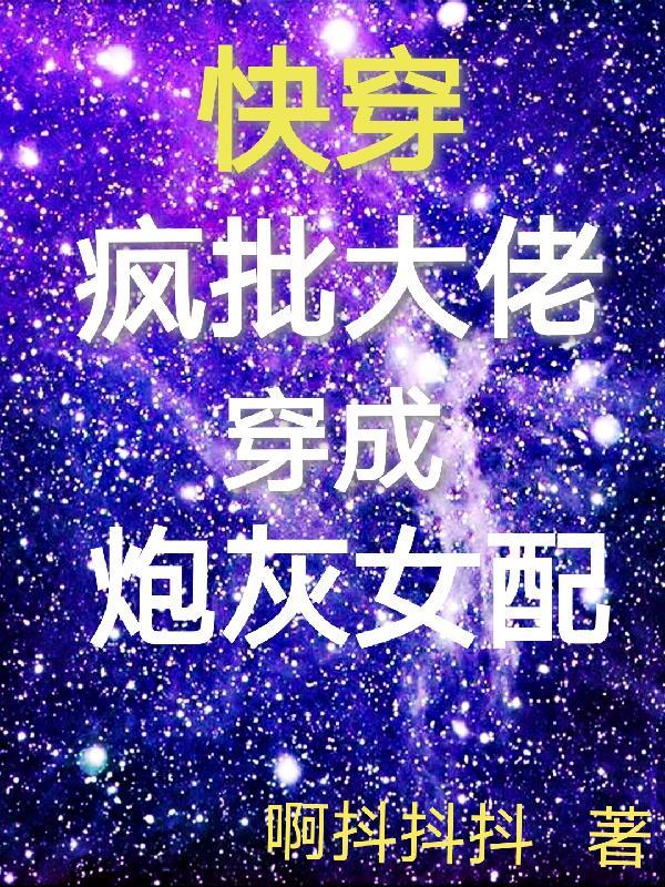 快穿疯批大佬穿成炮灰女配 啊抖抖抖
