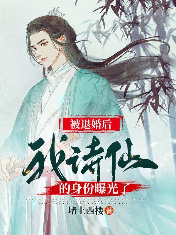 被退婚后我诗仙的身份曝光了李辰安是什么身份