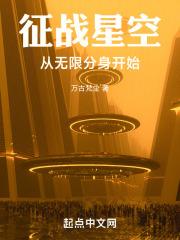 征战星空从无限分身开始TXT