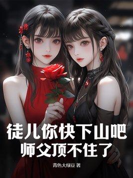 师父顶不住了 第309章