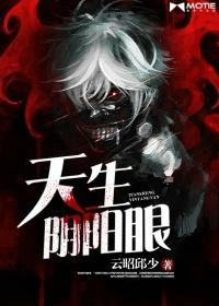 阴阳眼是天生的还是后期的
