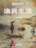 重回1992渔民生活免费阅读