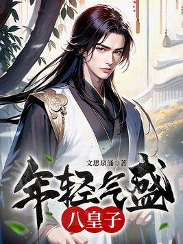 年轻气盛八皇子 undefined